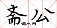 周炳元斋公楷书怎么写