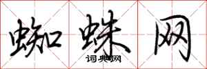 荆霄鹏蜘蛛网行书怎么写
