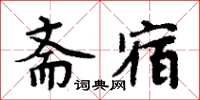 周炳元斋宿楷书怎么写