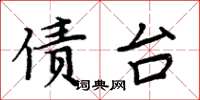 周炳元债台楷书怎么写