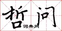 周炳元哲问楷书怎么写