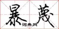 荆霄鹏暴蔑行书怎么写