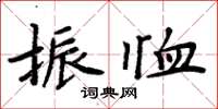 周炳元振恤楷书怎么写