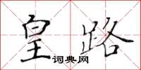 黄华生皇路楷书怎么写