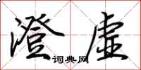荆霄鹏澄虚行书怎么写