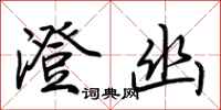 荆霄鹏澄幽行书怎么写