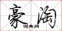 荆霄鹏豪淘行书怎么写