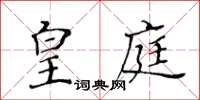 黄华生皇庭楷书怎么写