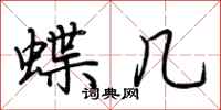 荆霄鹏蝶几行书怎么写