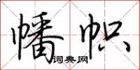 荆霄鹏幡帜行书怎么写