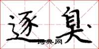 周炳元逐臭楷书怎么写