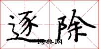 周炳元逐除楷书怎么写