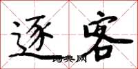 周炳元逐客楷书怎么写