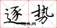 周炳元逐势楷书怎么写