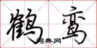 荆霄鹏鹤鸾行书怎么写