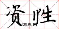 周炳元资性楷书怎么写