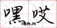 荆霄鹏嘿哎行书怎么写