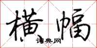 荆霄鹏横幅行书怎么写