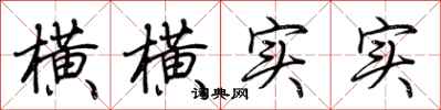 荆霄鹏横横实实行书怎么写