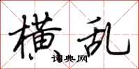 荆霄鹏横乱行书怎么写