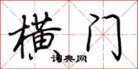 荆霄鹏横门行书怎么写