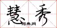 荆霄鹏慧秀行书怎么写