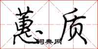 荆霄鹏蕙质行书怎么写