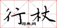 周炳元行杖楷书怎么写