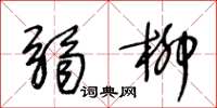 王冬龄弱柳草书怎么写