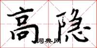 周炳元高隐楷书怎么写