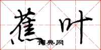 荆霄鹏蕉叶行书怎么写