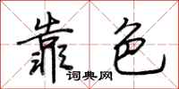 荆霄鹏靠色行书怎么写