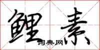荆霄鹏鲤素行书怎么写