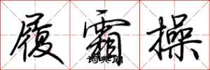 荆霄鹏履霜操行书怎么写