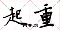 周炳元起重楷书怎么写