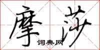 荆霄鹏摩莎行书怎么写