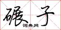 荆霄鹏碾子行书怎么写