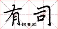 周炳元有司楷书怎么写