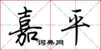 荆霄鹏嘉平行书怎么写