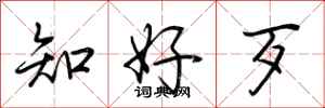荆霄鹏知好歹行书怎么写