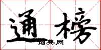 周炳元通榜楷书怎么写