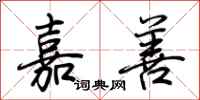 荆霄鹏嘉善行书怎么写