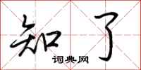 荆霄鹏知了行书怎么写