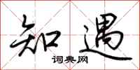 荆霄鹏知遇行书怎么写