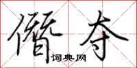 荆霄鹏僭夺行书怎么写