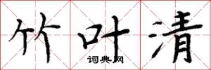 周炳元竹叶清楷书怎么写