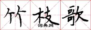 周炳元竹枝歌楷书怎么写