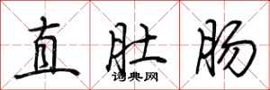 荆霄鹏直肚肠行书怎么写