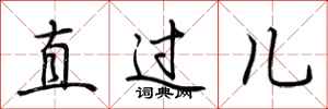 荆霄鹏直过儿行书怎么写