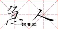 黄华生急人楷书怎么写